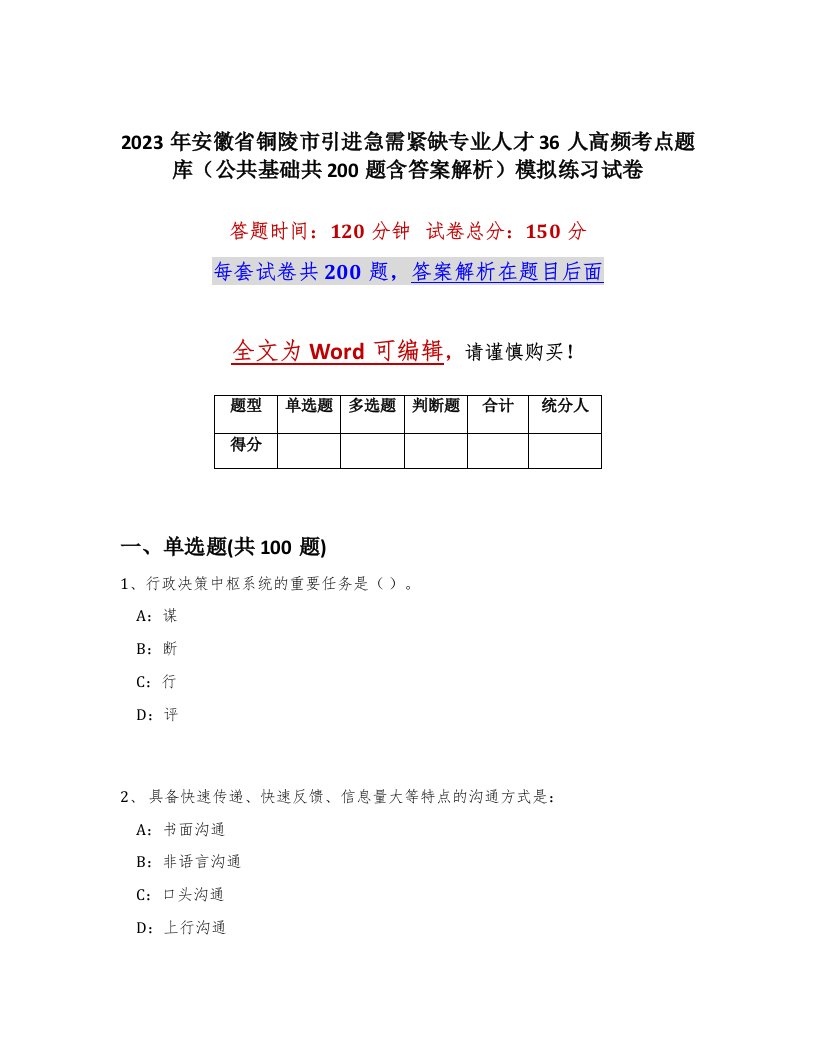 2023年安徽省铜陵市引进急需紧缺专业人才36人高频考点题库公共基础共200题含答案解析模拟练习试卷