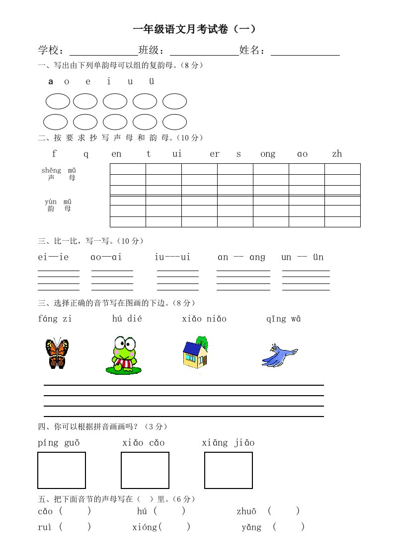 小学一年级语文上册月考试卷