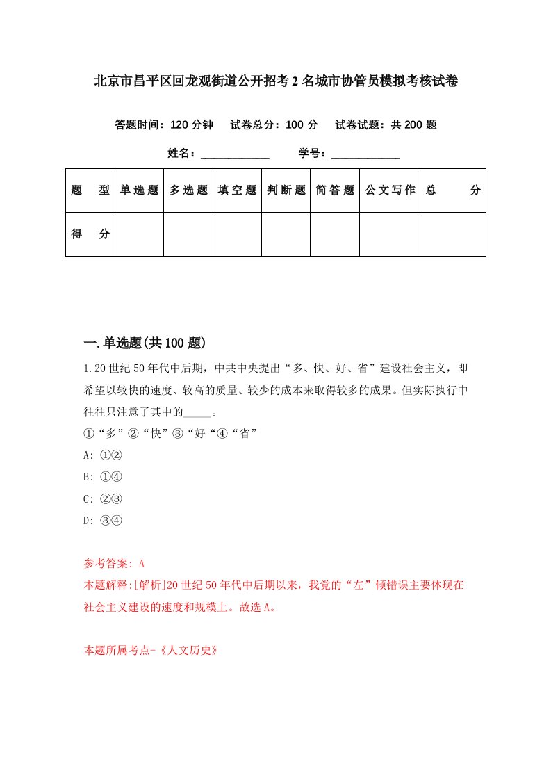 北京市昌平区回龙观街道公开招考2名城市协管员模拟考核试卷3