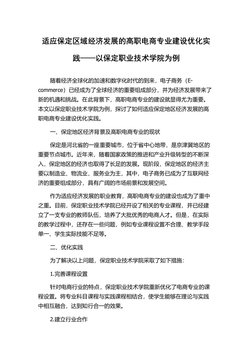 适应保定区域经济发展的高职电商专业建设优化实践——以保定职业技术学院为例