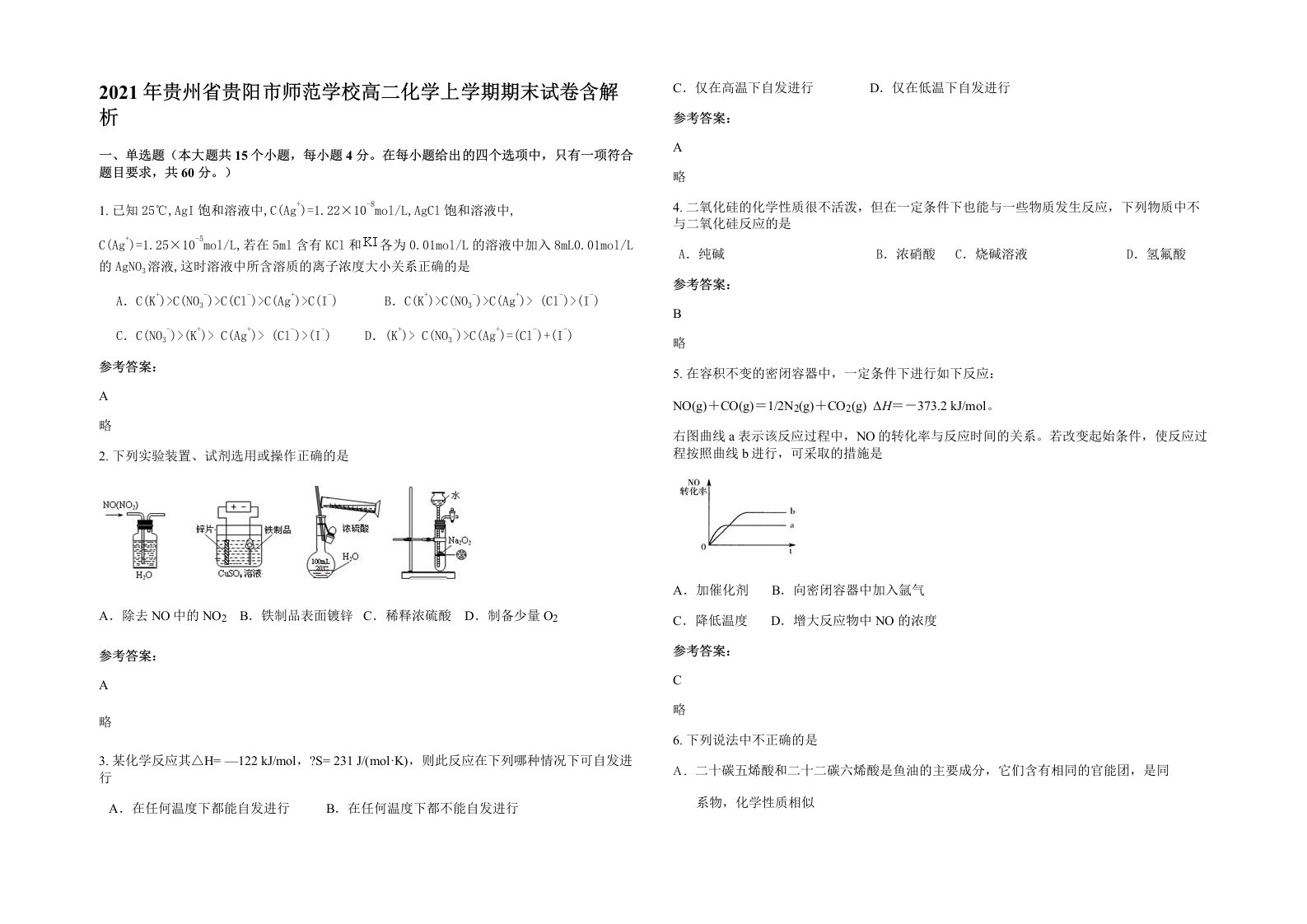 2021年贵州省贵阳市师范学校高二化学上学期期末试卷含解析