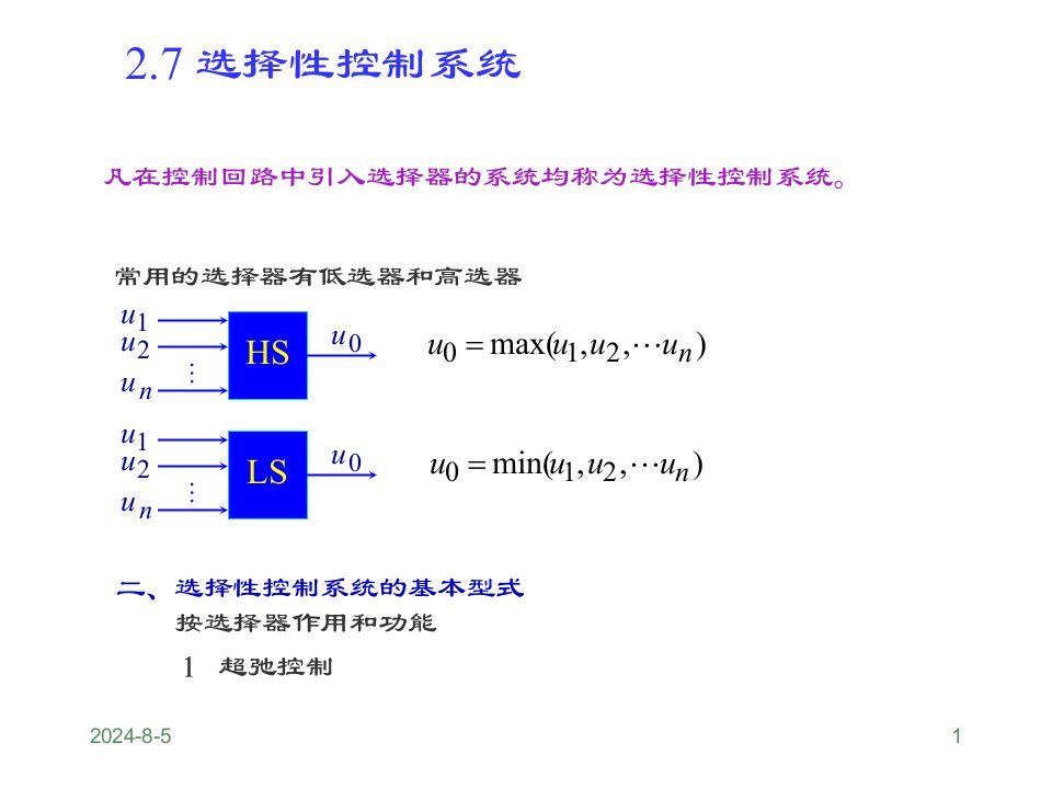 第二章(6)选择性控制