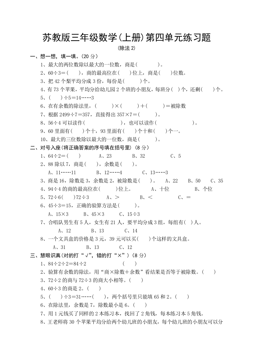 苏教版三年级数学(上册)第四单元练习题