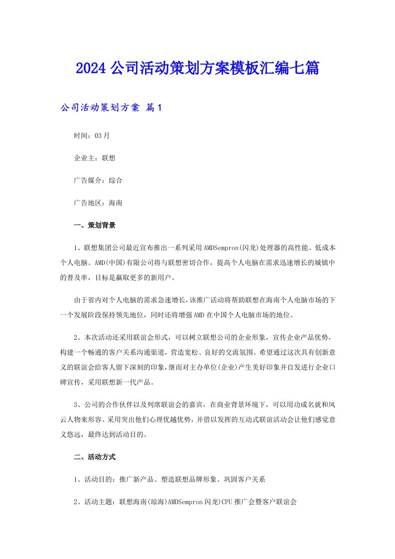 2024公司活动策划方案模板汇编七篇（多篇）