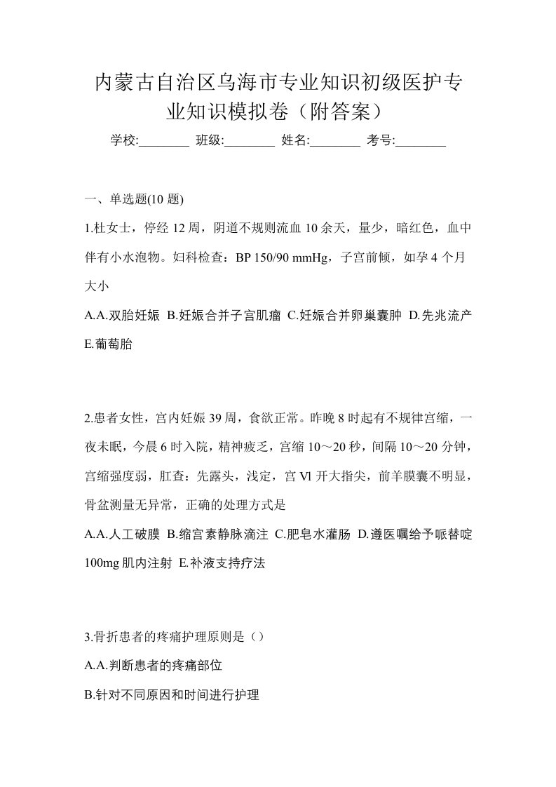 内蒙古自治区乌海市初级护师专业知识模拟卷附答案