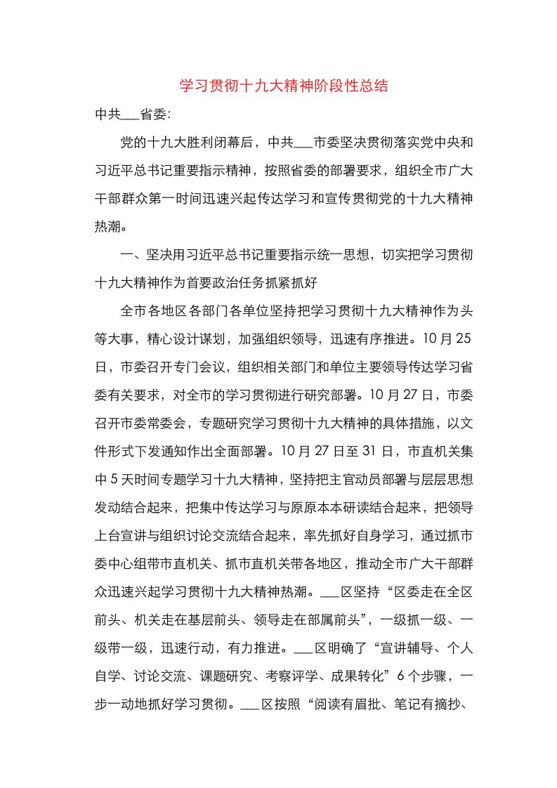 学习贯彻十九大精神阶段性总结4