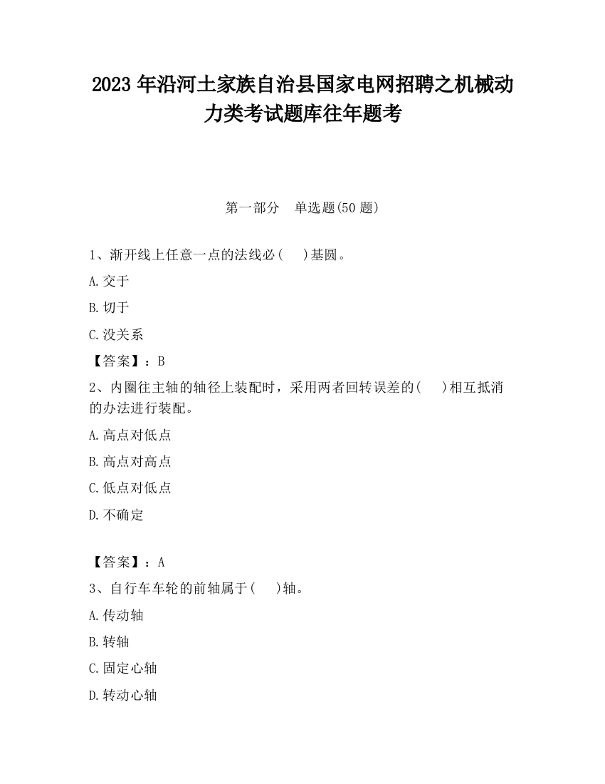 2023年沿河土家族自治县国家电网招聘之机械动力类考试题库往年题考