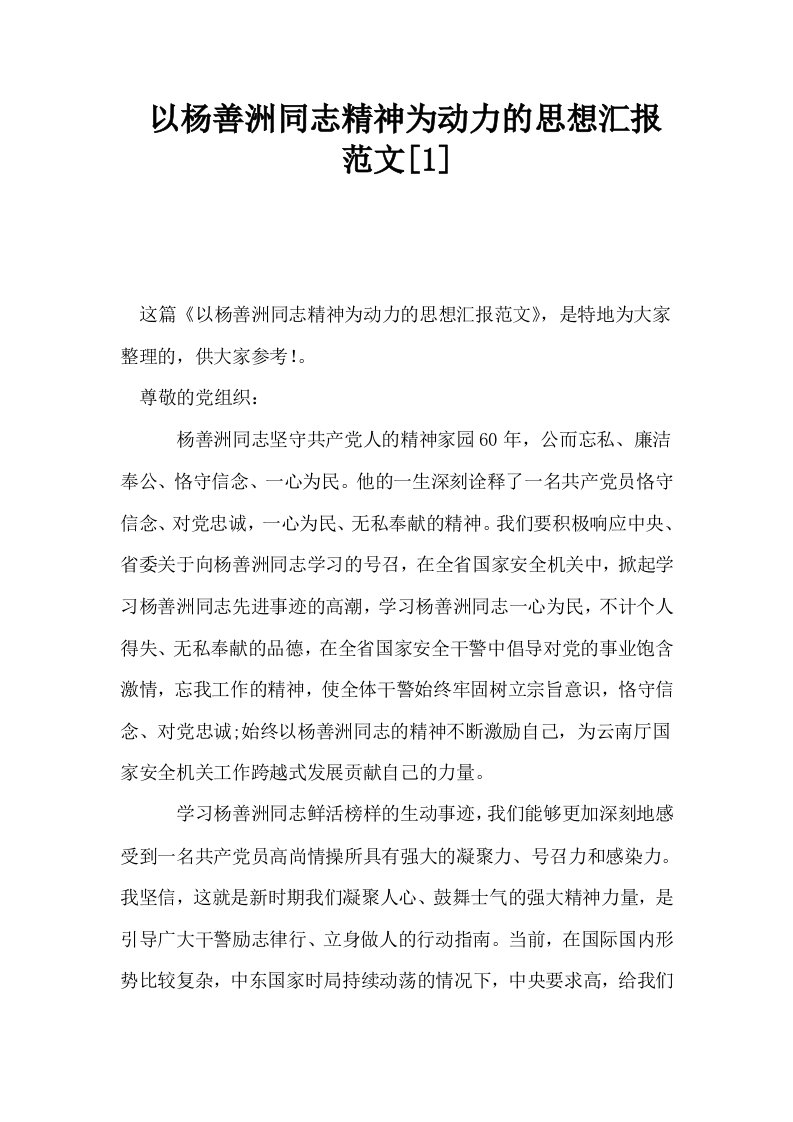 以杨善洲同志精神为动力的思想汇报范文1