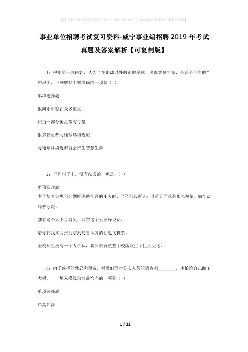 事业单位招聘考试复习资料-威宁事业编招聘2019年考试真题及答案解析可复制版