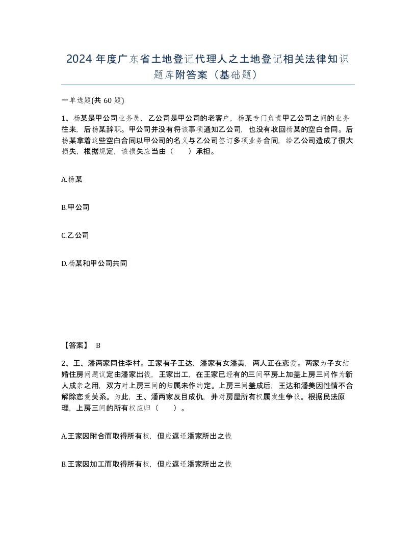 2024年度广东省土地登记代理人之土地登记相关法律知识题库附答案基础题