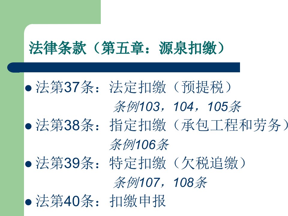 最新企业所得税法课件6源泉扣缴