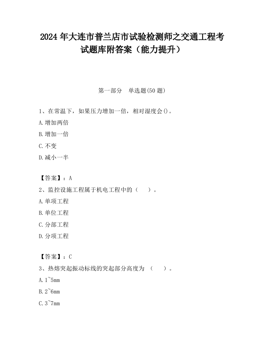 2024年大连市普兰店市试验检测师之交通工程考试题库附答案（能力提升）