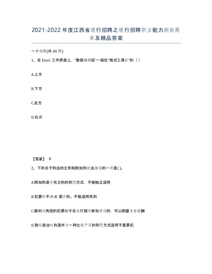 2021-2022年度江西省银行招聘之银行招聘职业能力测验题库及答案