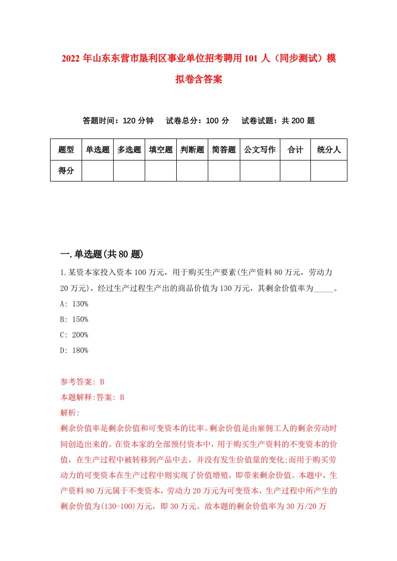 2022年山东东营市垦利区事业单位招考聘用101人同步测试模拟卷含答案8