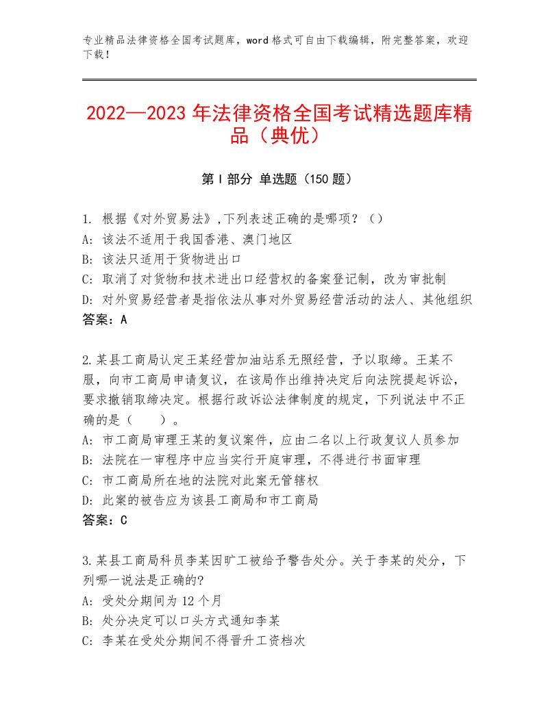 2023—2024年法律资格全国考试通用题库精品（易错题）