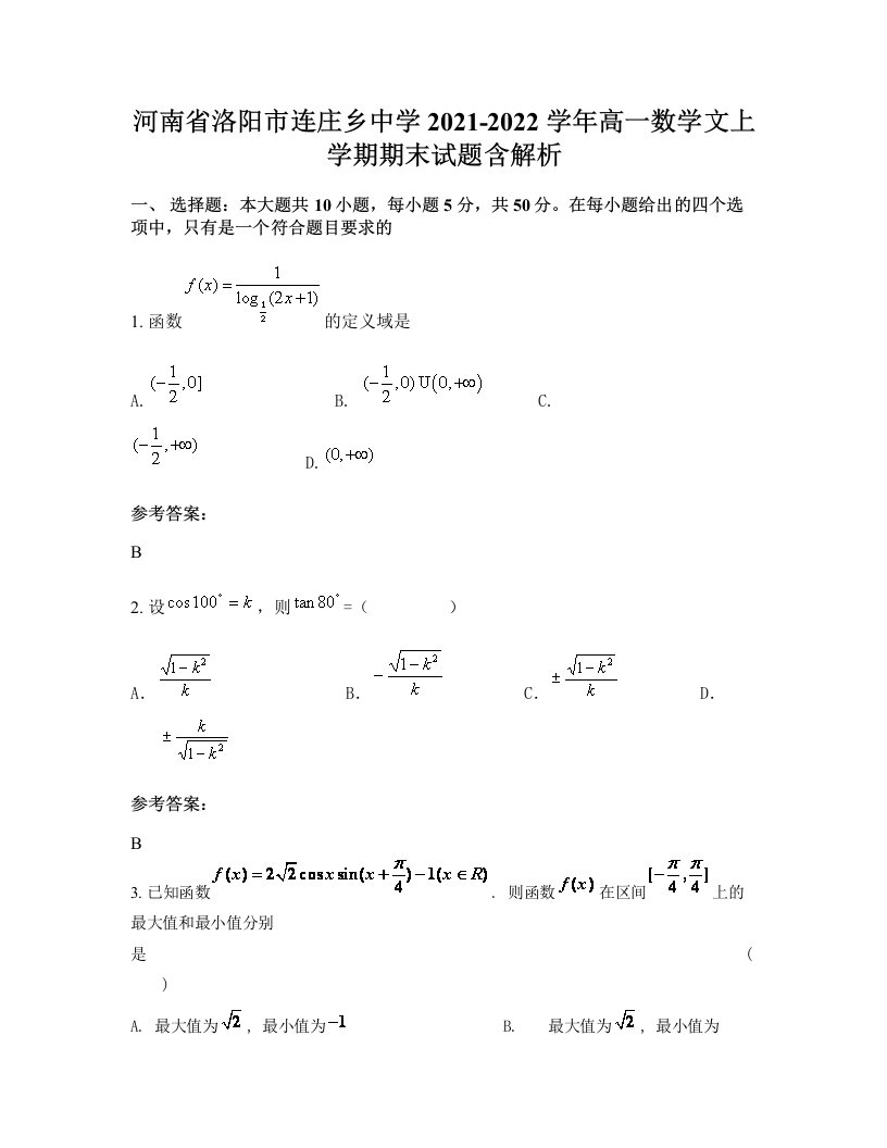 河南省洛阳市连庄乡中学2021-2022学年高一数学文上学期期末试题含解析