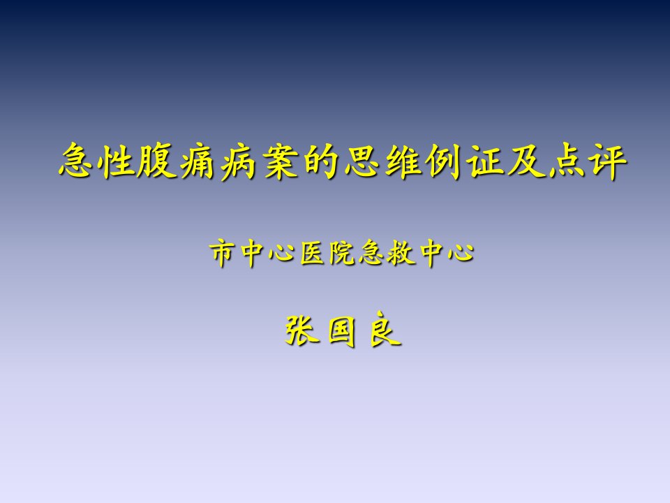 急性腹痛病案的思维例证及点评