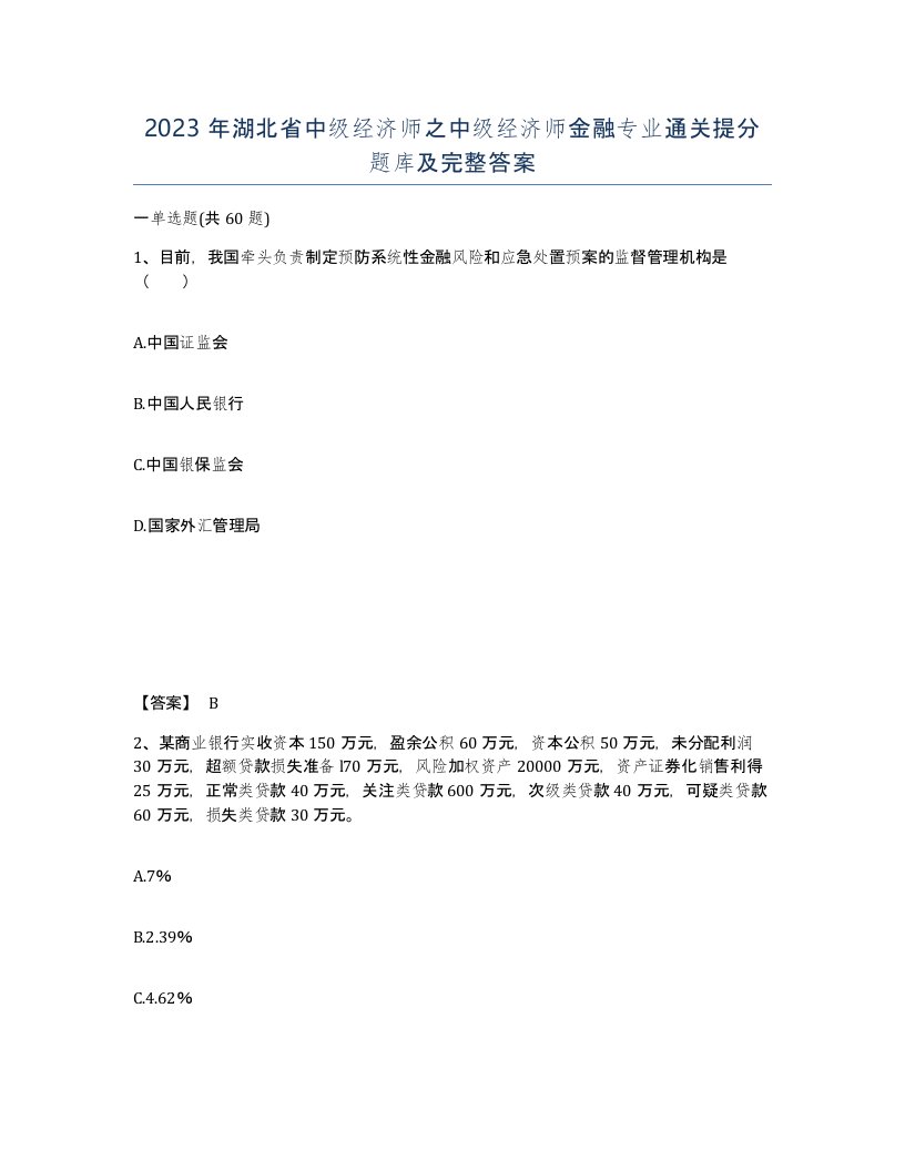 2023年湖北省中级经济师之中级经济师金融专业通关提分题库及完整答案