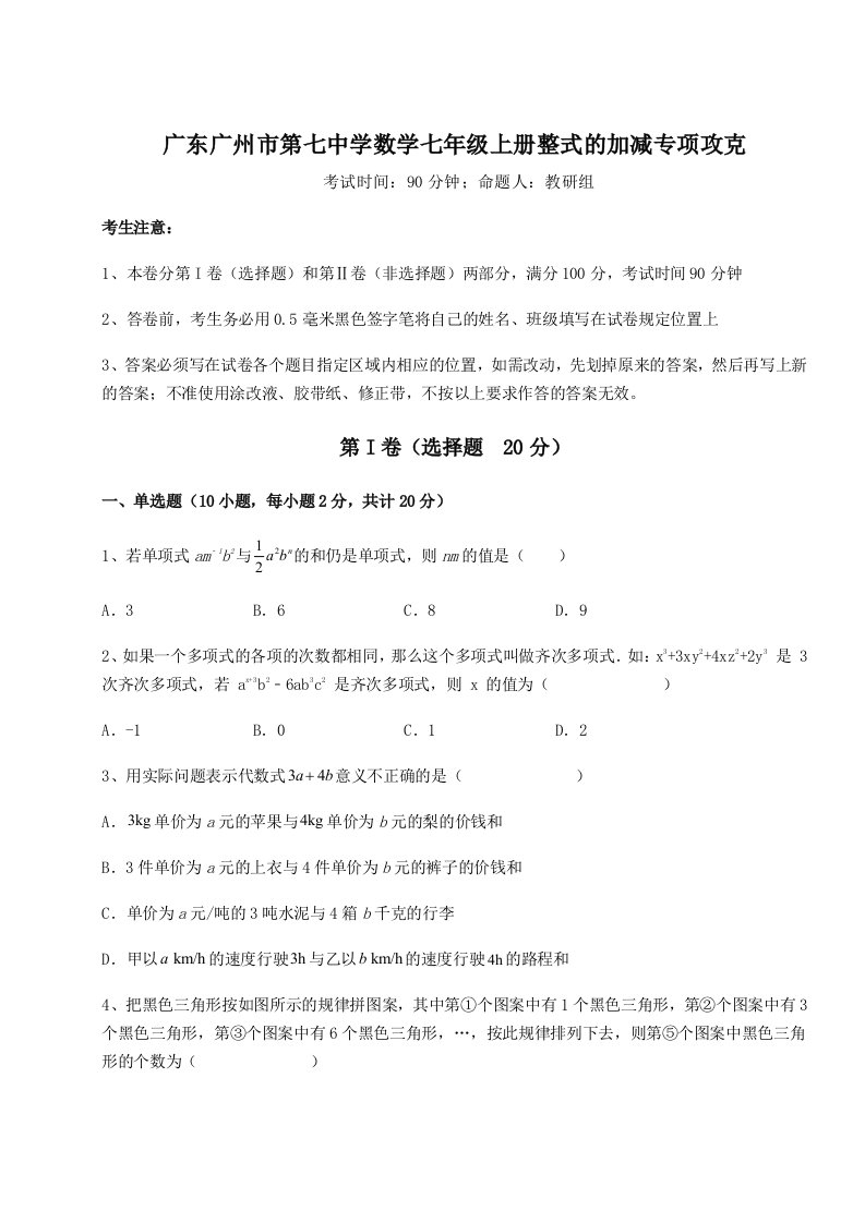 专题对点练习广东广州市第七中学数学七年级上册整式的加减专项攻克试卷（解析版）