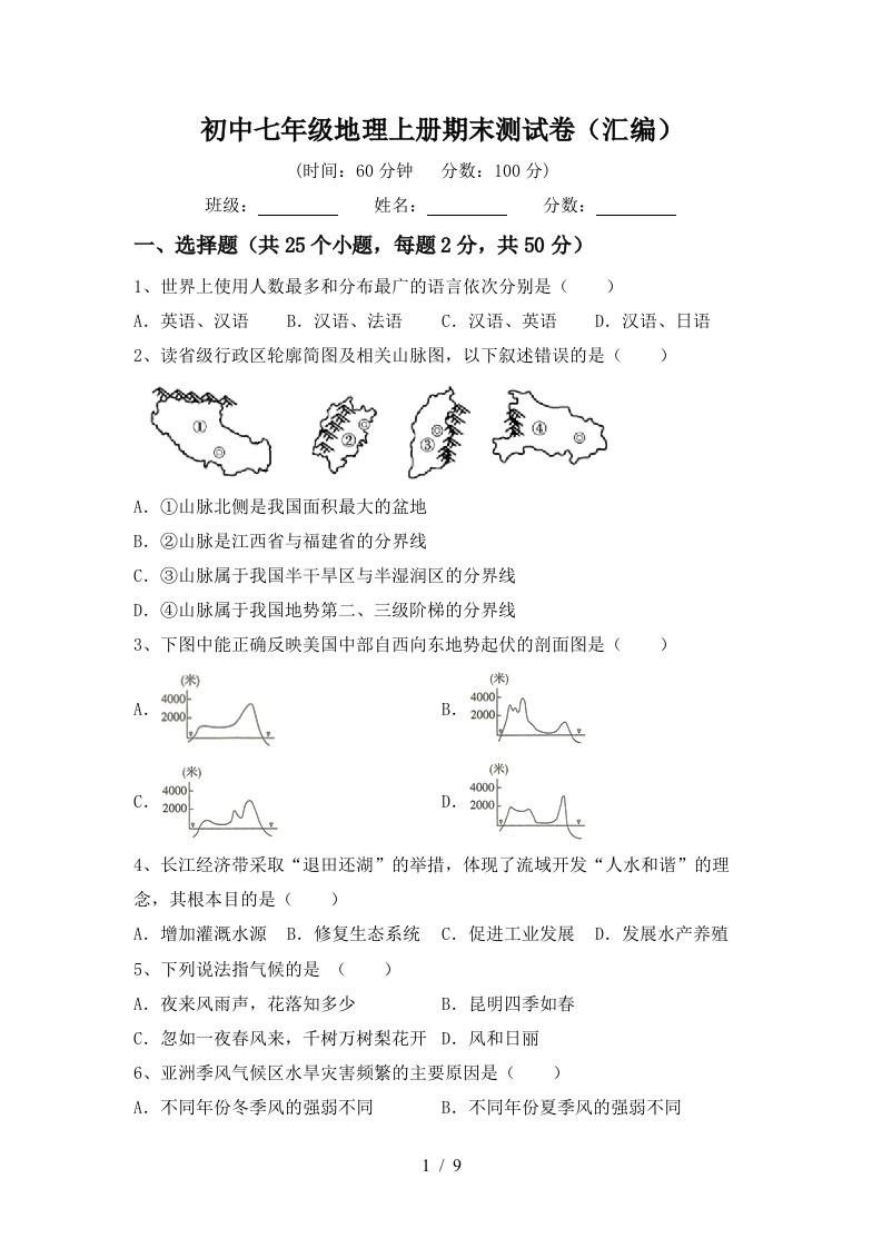 初中七年级地理上册期末测试卷汇编