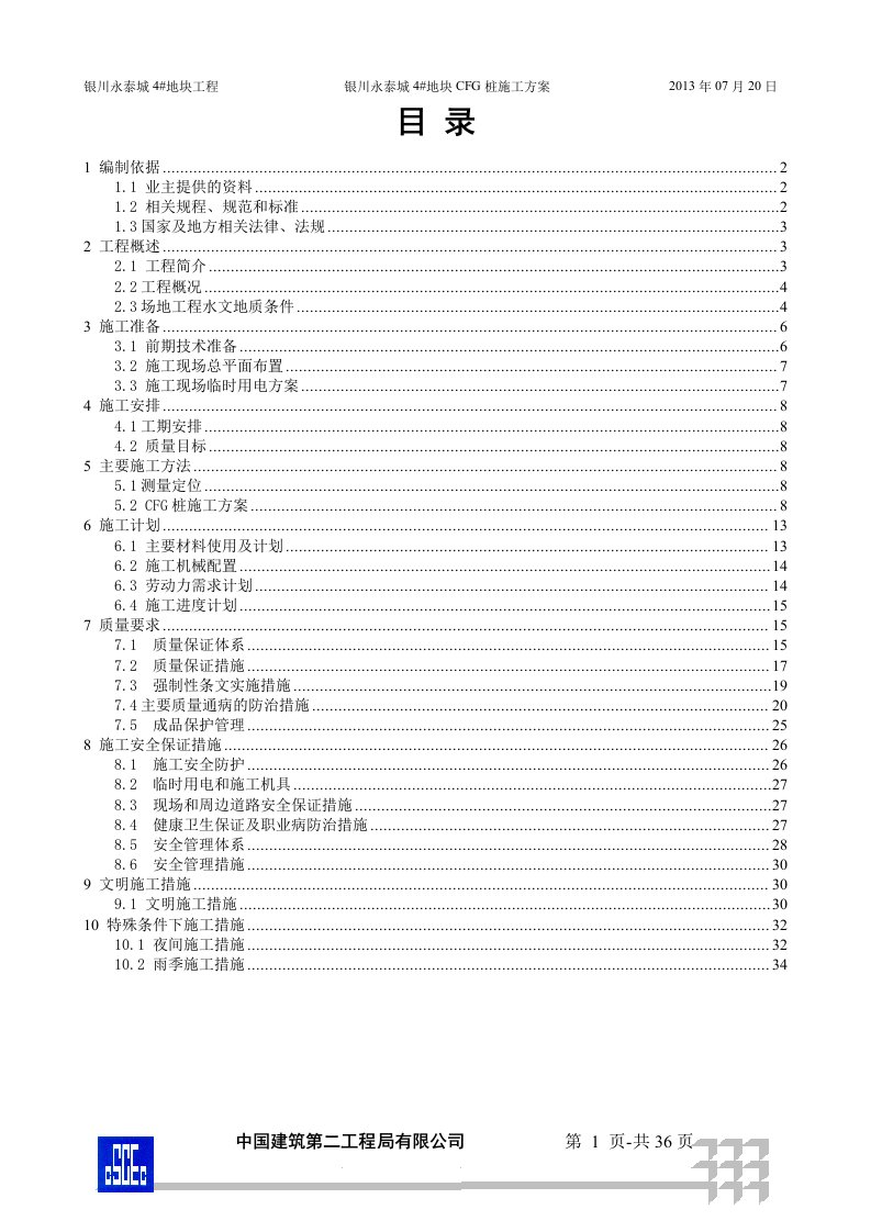 永泰城4地块CFG桩施工方案