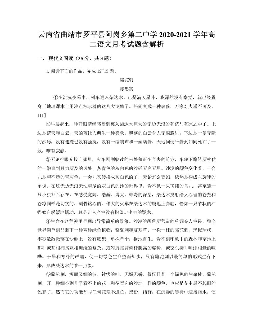 云南省曲靖市罗平县阿岗乡第二中学2020-2021学年高二语文月考试题含解析