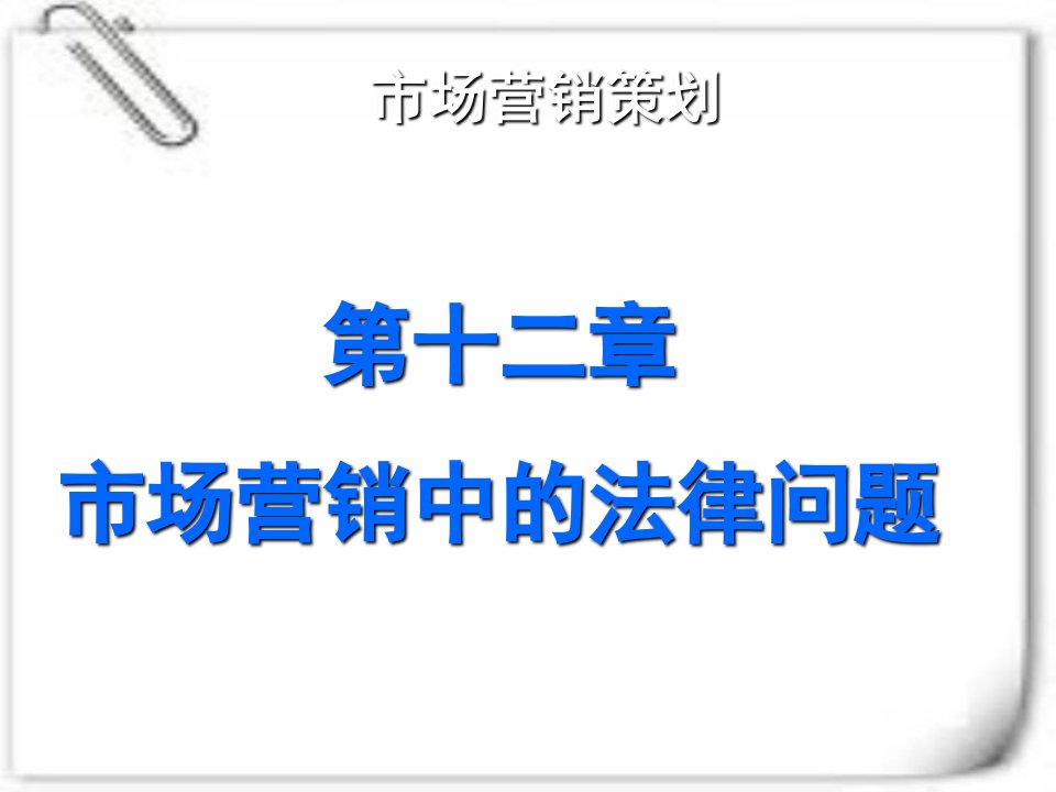 市场营销策划第十二章