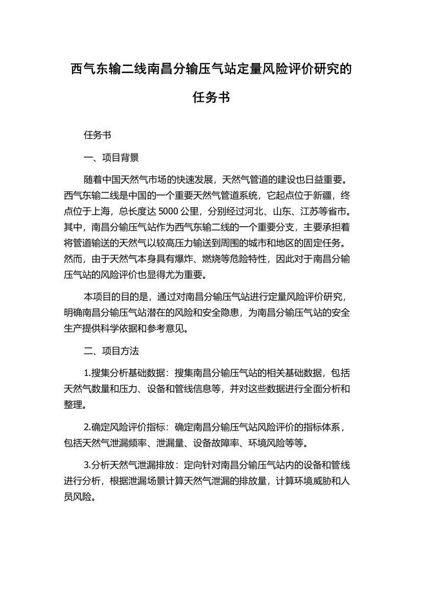 西气东输二线南昌分输压气站定量风险评价研究的任务书