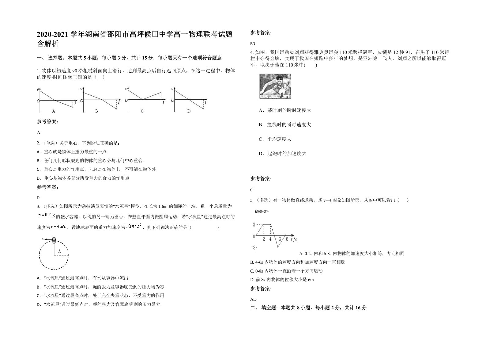 2020-2021学年湖南省邵阳市高坪候田中学高一物理联考试题含解析