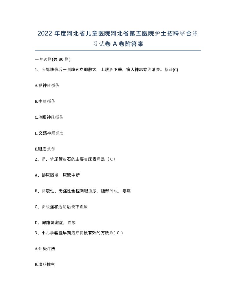 2022年度河北省儿童医院河北省第五医院护士招聘综合练习试卷A卷附答案