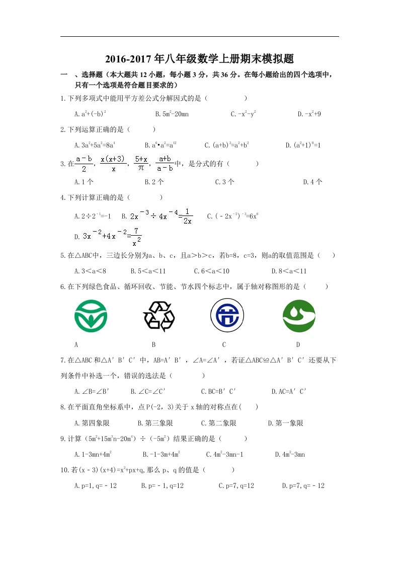 天津2016-2017学年八年级数学上册期末模拟题及答案新人教版