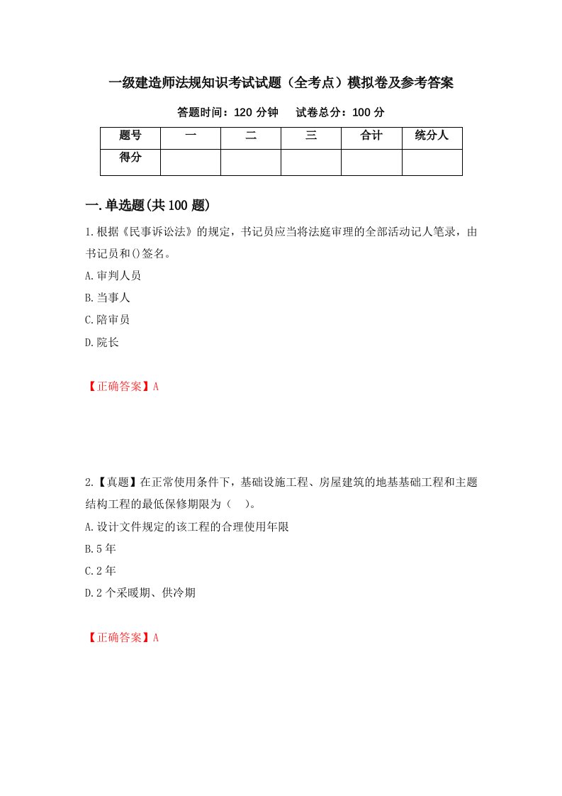 一级建造师法规知识考试试题全考点模拟卷及参考答案73