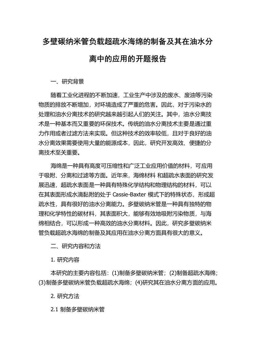 多壁碳纳米管负载超疏水海绵的制备及其在油水分离中的应用的开题报告