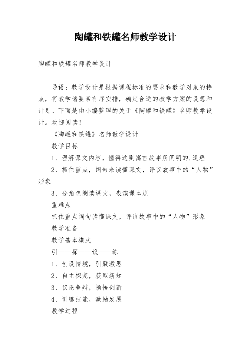 陶罐和铁罐名师教学设计