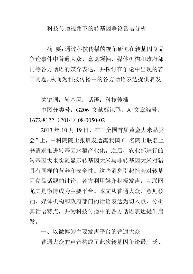 科技传播视角下的转基因争论话语分析