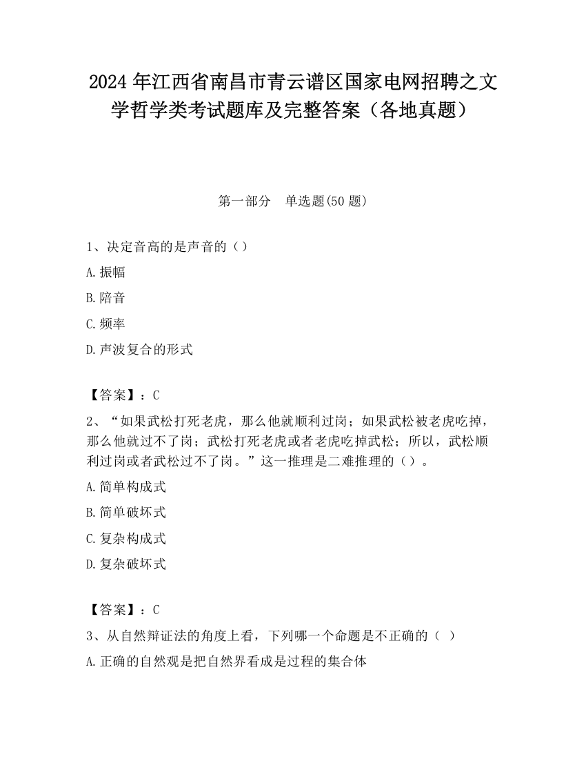 2024年江西省南昌市青云谱区国家电网招聘之文学哲学类考试题库及完整答案（各地真题）