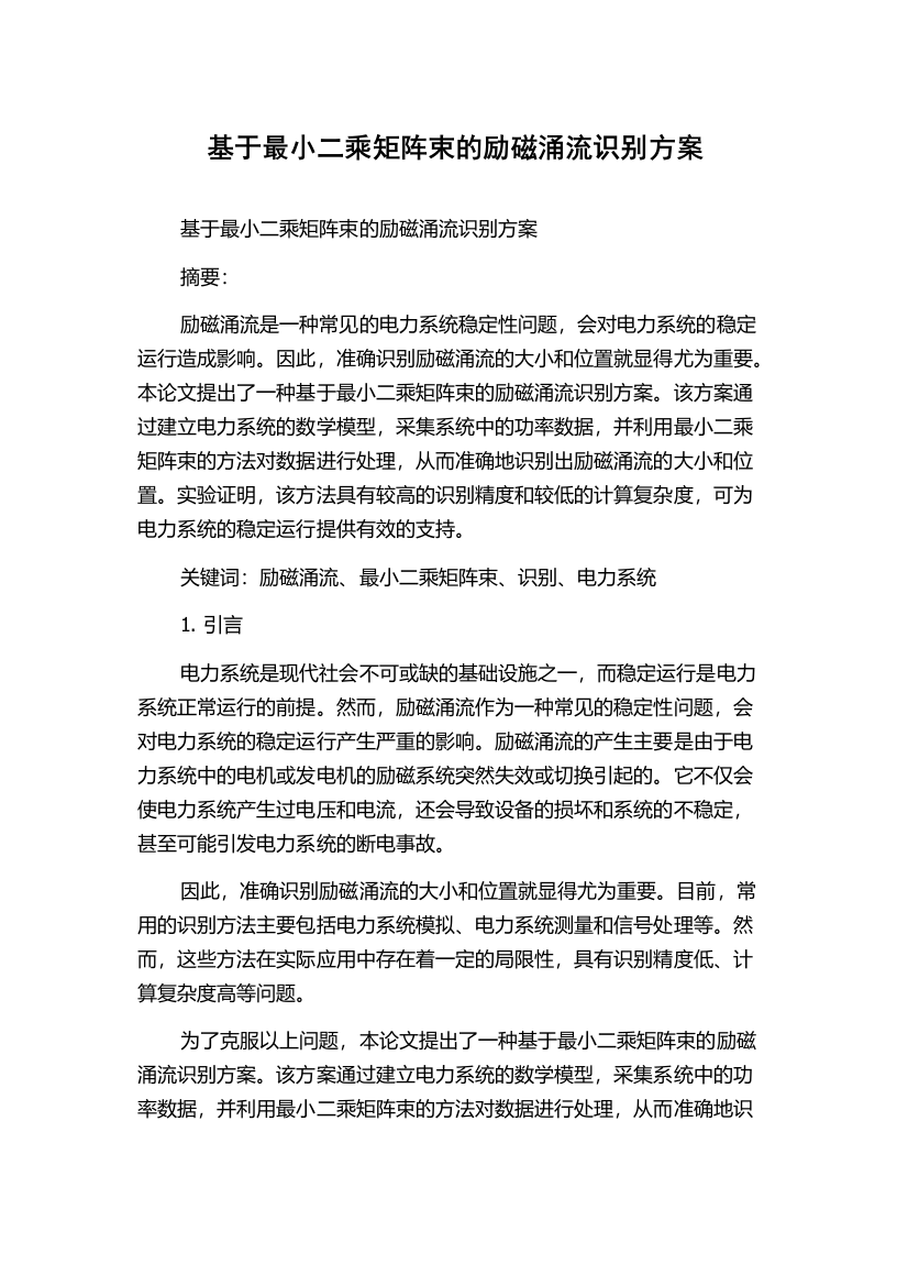 基于最小二乘矩阵束的励磁涌流识别方案