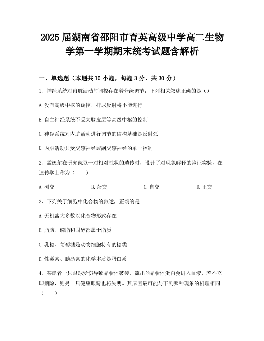 2025届湖南省邵阳市育英高级中学高二生物学第一学期期末统考试题含解析