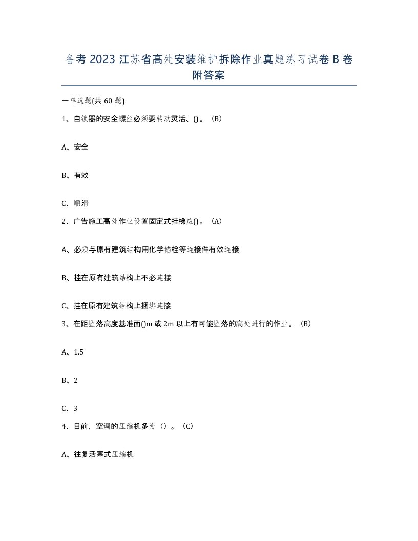 备考2023江苏省高处安装维护拆除作业真题练习试卷B卷附答案