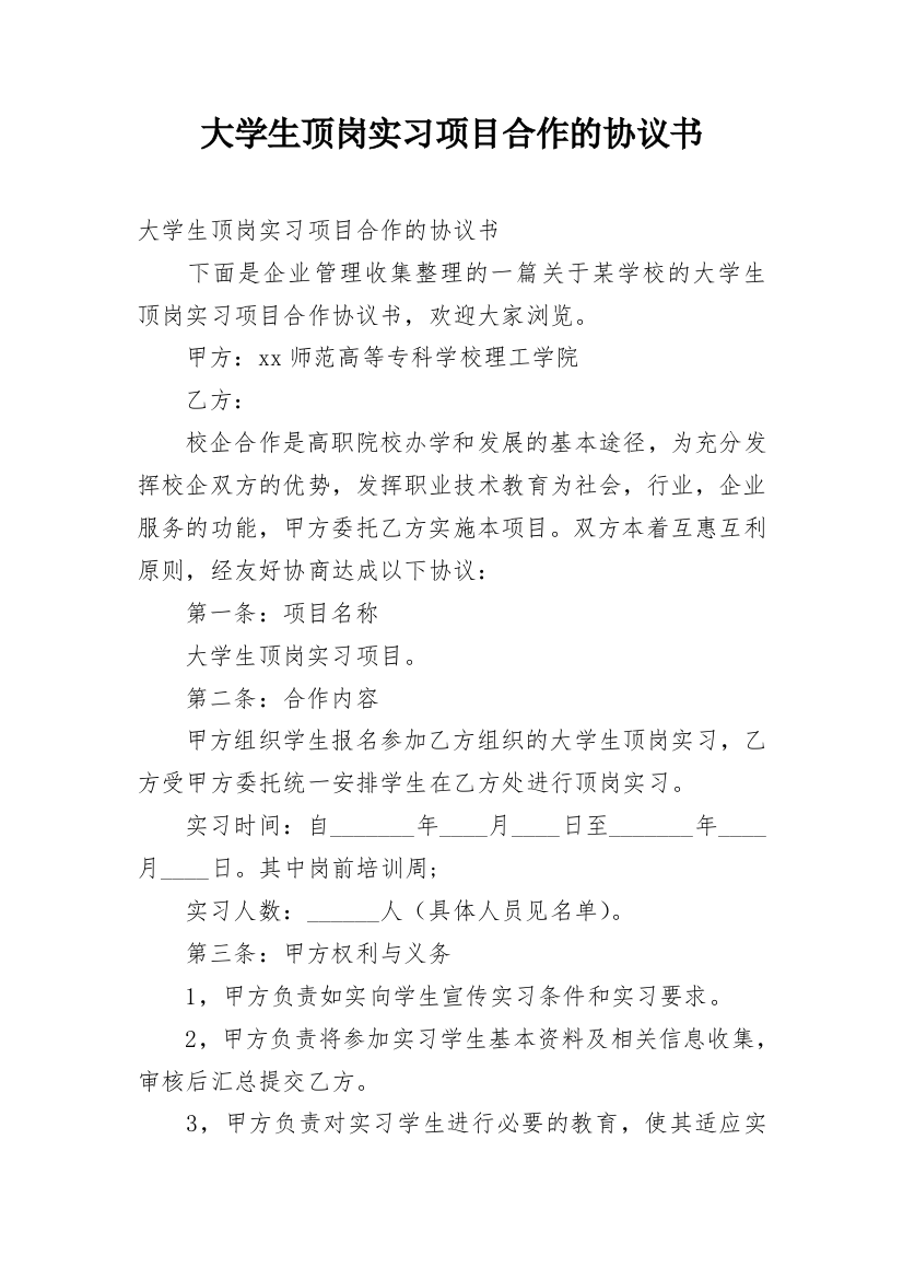 大学生顶岗实习项目合作的协议书_1