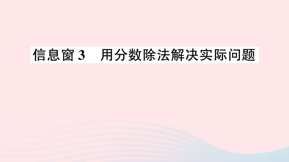 六年级数学上册三布艺兴趣小组__分数除法信息窗3用分数除法解决实际问题作业课件青岛版六三制