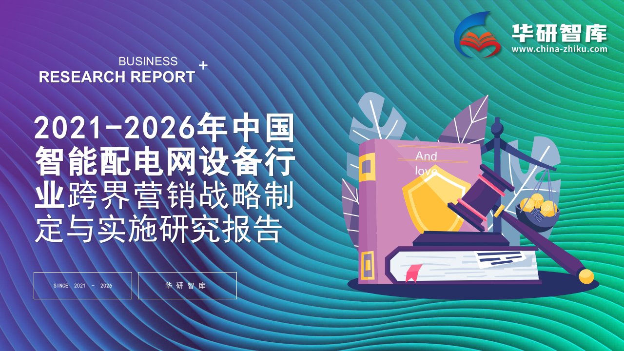 2021-2026年中国智能配电网设备行业跨界营销战略制定与实施研究报告