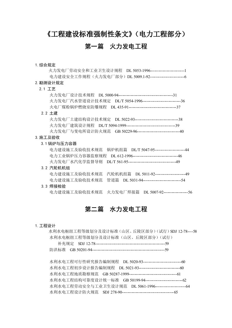 《工程建设标准强制性条文》(电力工程部分)