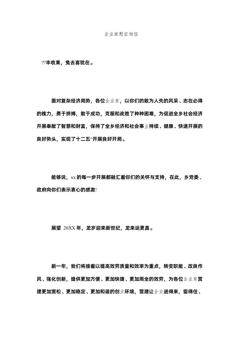 2022企业家慰问信精选