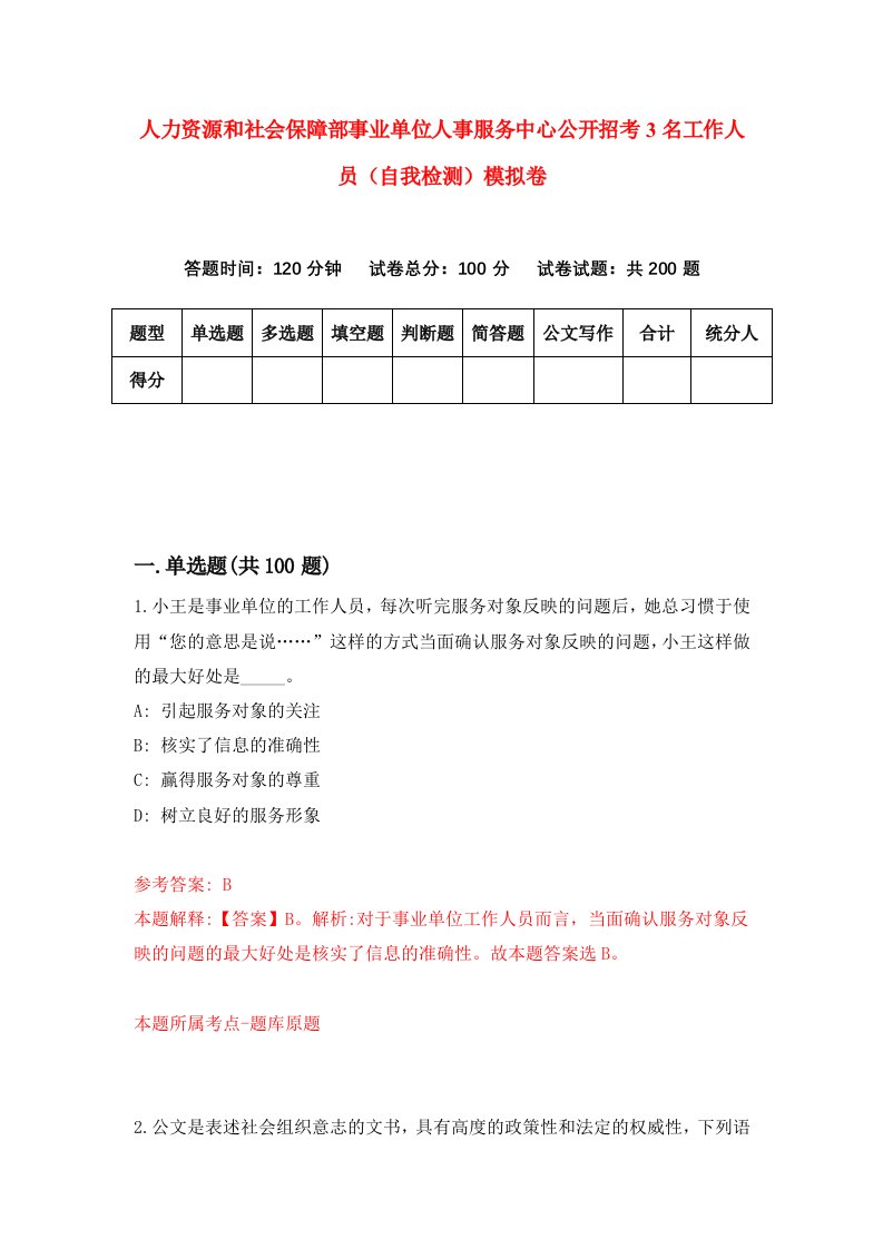 人力资源和社会保障部事业单位人事服务中心公开招考3名工作人员自我检测模拟卷6