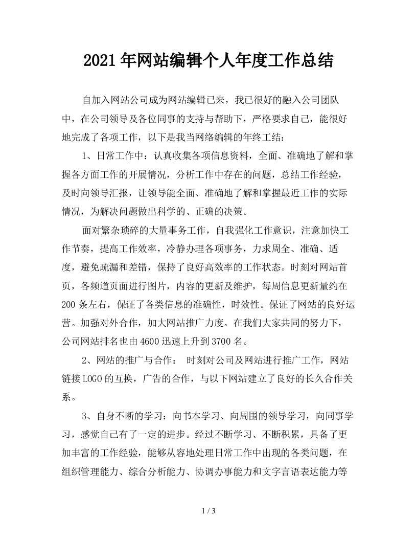 2021年网站编辑个人年度工作总结