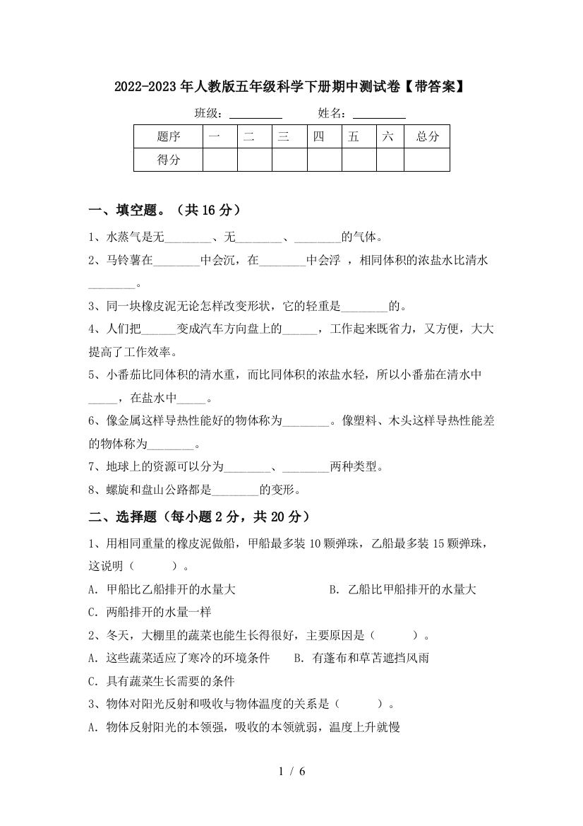 2022-2023年人教版五年级科学下册期中测试卷【带答案】