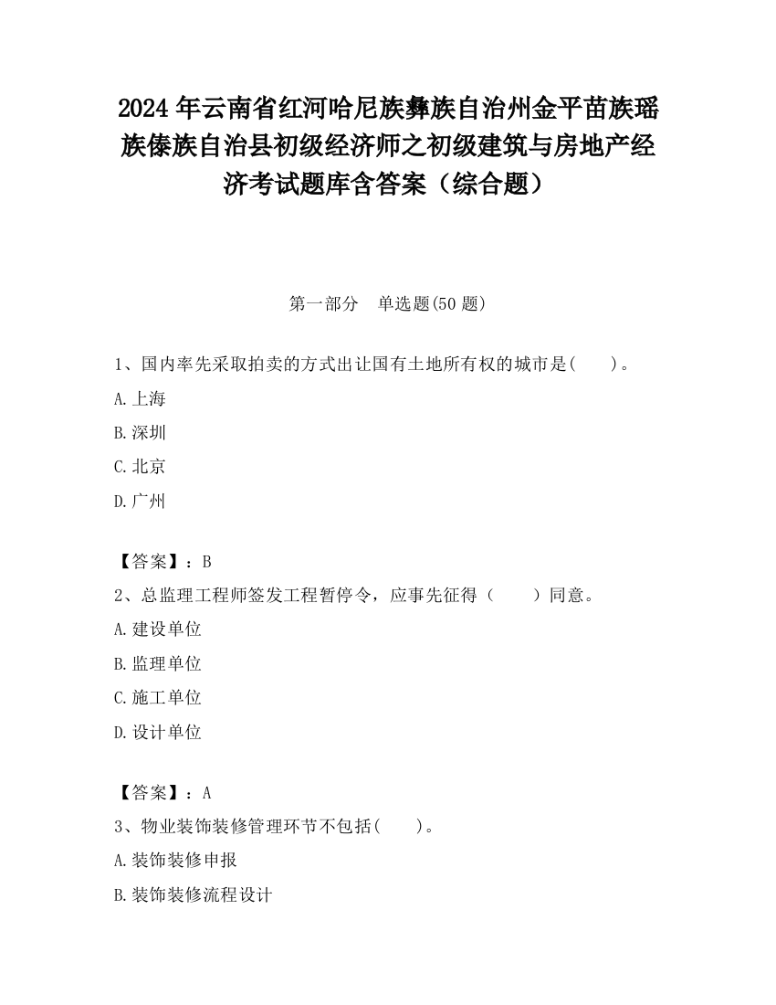 2024年云南省红河哈尼族彝族自治州金平苗族瑶族傣族自治县初级经济师之初级建筑与房地产经济考试题库含答案（综合题）