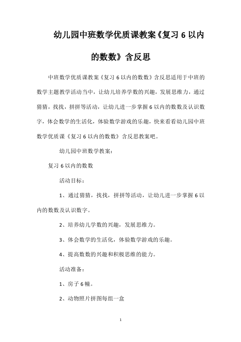 幼儿园中班数学优质课教案《复习6以内的数数》含反思