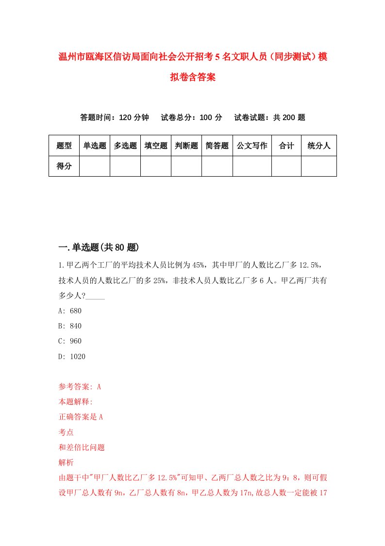 温州市瓯海区信访局面向社会公开招考5名文职人员同步测试模拟卷含答案4